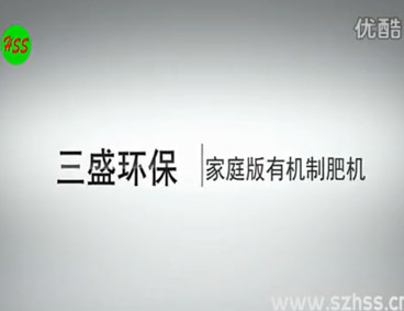 深圳市三盛環(huán)?？萍加邢薰? /></div>
								<h4>垃圾源頭減量設(shè)備　三盛環(huán)保科技								<font></font>
								</h4>
								<em></em>
							</a>
						</li>								</ul>
			<div   class=