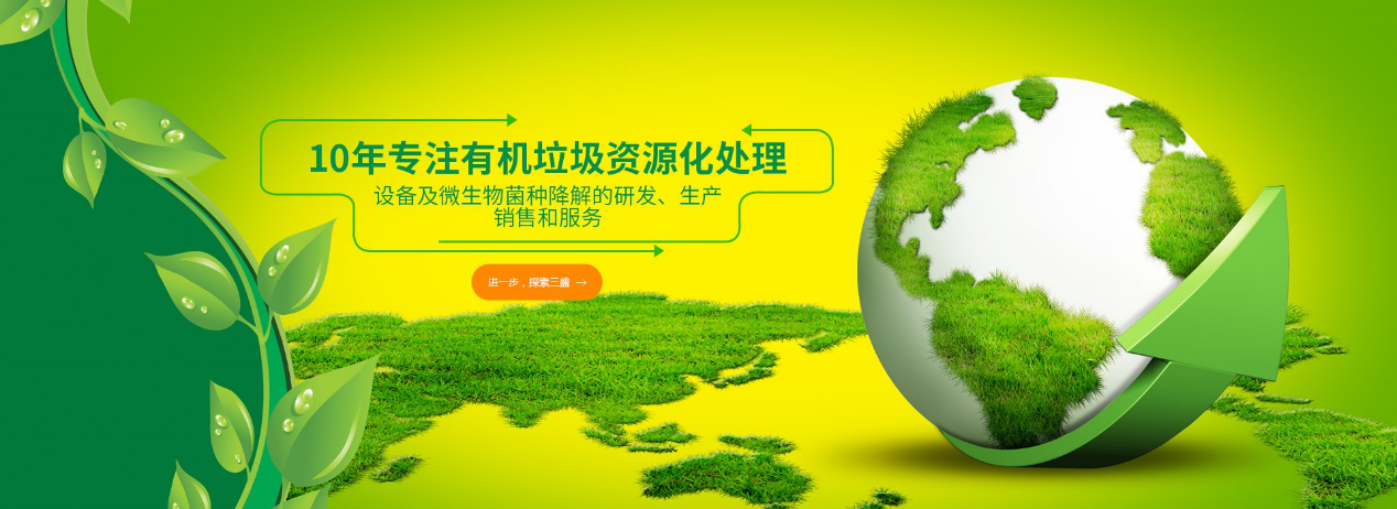 實力深耕10余年，三盛環(huán)保廚余垃圾處理設(shè)備備受市場推崇！
