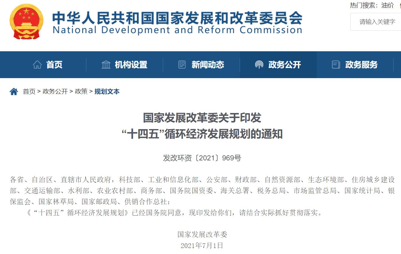 “十四五”循環(huán)經(jīng)濟發(fā)展規(guī)劃出爐，三盛環(huán)保助力社會更美好!