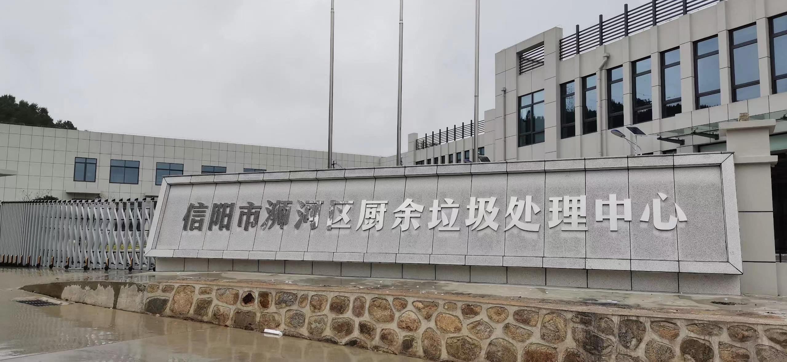信陽市浉河區(qū)廚余垃圾處理中心，三盛環(huán)保垃圾處理設(shè)備己安裝完成